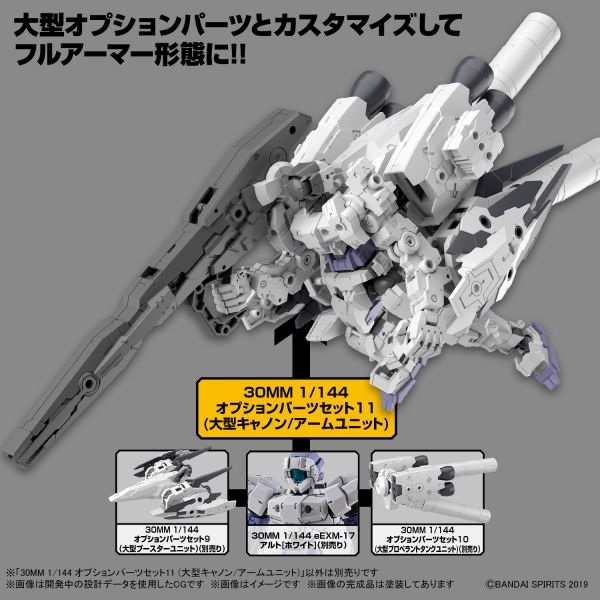 30MM 1/144 配件套組11 大型加農砲/機械臂組件 30MM 1/144 配件套組11 大型加農砲/機械臂組件