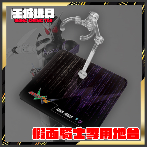 SHF 真骨雕 假面騎士W 尖牙王牌 地台 展示 支架 訂製 專用地台 SHF 真骨雕 假面騎士W 尖牙王牌 地台 展示 支架 訂製 專用地台