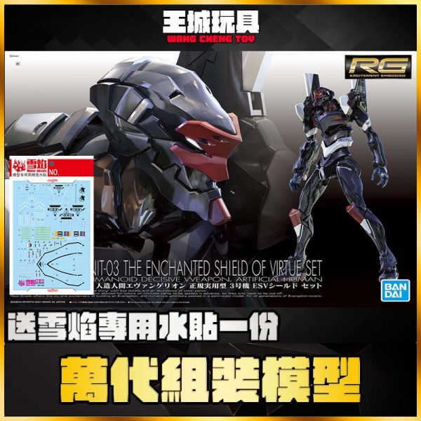 RG 通用人型決戰兵器 EVA 正規實用型 3號機 三號機 ESV護盾套組 BANDAI RG 通用人型決戰兵器 EVA 正規實用型 3號機 ESV護盾套組