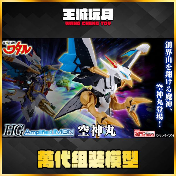 BANDAI HG 空神丸 增幅版 魔神英雄傳 組裝模型 BANDAI HG 空神丸 增幅版 魔神英雄傳 組裝模型