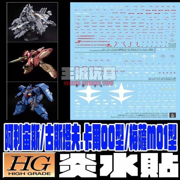 炎水貼 萬代 HG 阿利宙斯 古斯塔夫.卡爾00型 梅薩M01型 鋼普拉 專用水貼 CGHG127 炎水貼 萬代 HG 阿利宙斯 古斯塔夫.卡爾00型 梅薩M01型 鋼普拉 專用水貼 CGHG127