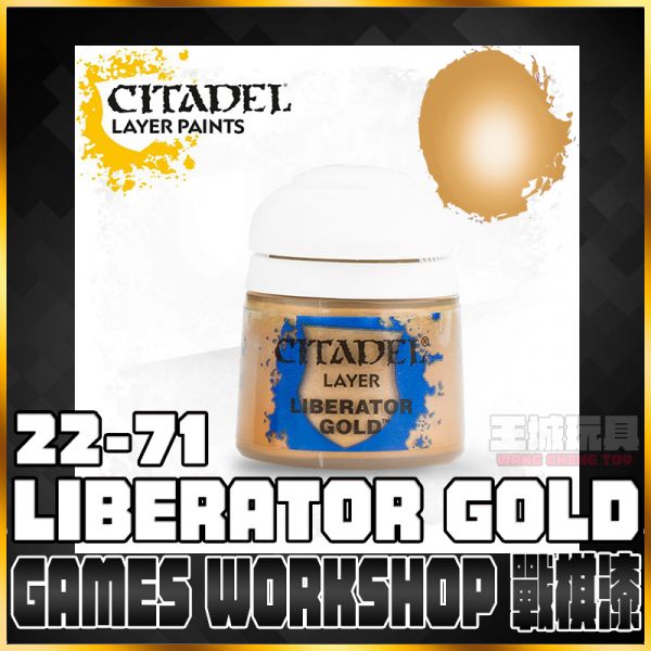 GW漆【疊色漆】 22-71 解放者金 Liberator Gold GW漆【疊色漆】 22-71 解放者金 Liberator Gold