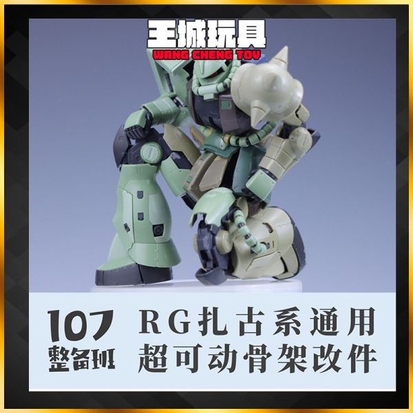 107整備班 RG 薩克系列 可動強化骨架改件 107整備班 RG 薩克系列 可動強化骨架改件