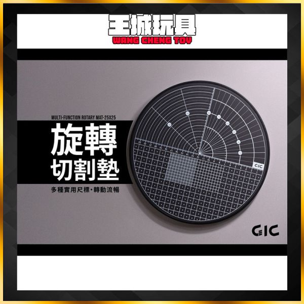 GIC TC-30 旋轉切割墊 360度 GIC TC-30 旋轉切割墊 360度