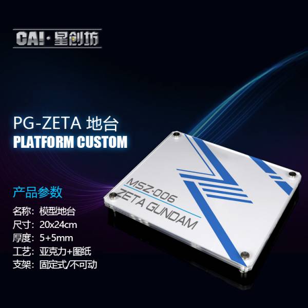 PG Z鋼彈 專用 壓克力展示地台 鋼彈.模型.展示.壓克力.支架.地台.底座