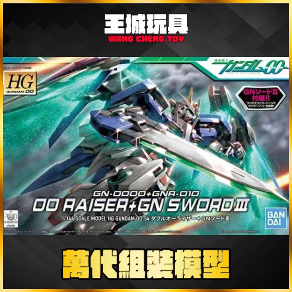 預購6月 萬代 HG 1/144 鋼彈00 # 54 00強化模組+GN劍Ⅲ 萬代 HG 1/144 鋼彈00 # 54 00強化模組+GN劍Ⅲ