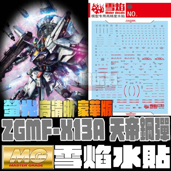雪焰水貼 MG 1/100 天帝鋼彈 豪華版 高清晰 螢光 專用水貼  SYMG12 雪焰水貼 MG 1/100 天帝鋼彈 豪華版 高清晰 螢光 專用水貼  SYMG12