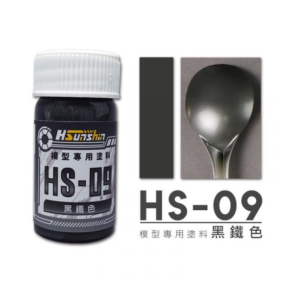 HSunshin HS-09 黑鐵色 20ML 硝基漆 模型專用漆 HSunshin HS-09 黑鐵色 20ML 硝基漆 模型專用漆