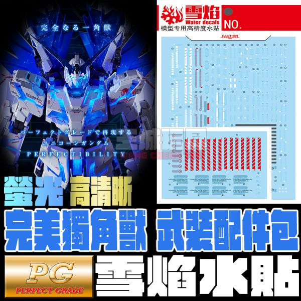 雪焰水貼 PG 1/60  完美獨角獸 武裝配件包 鋼彈 螢光 高清晰 專用水貼 SPG13 雪焰水貼 PG 1/60  完美獨角獸 武裝配件包 鋼彈 螢光 高清晰 專用水貼 SYPG13