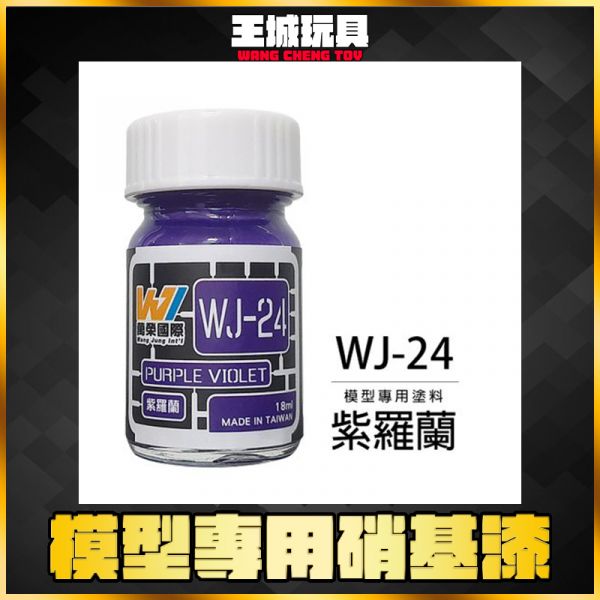 萬榮 WJ-24 紫羅蘭 18ml 硝基漆 模型漆 油性漆 萬榮 WJ-24 紫羅蘭 18ml 硝基漆 模型漆 油性漆