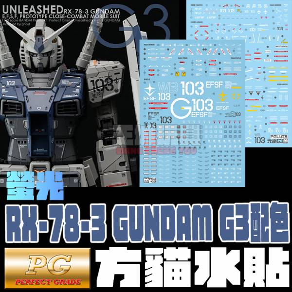 方貓水貼 PGU RX-78-3 鋼彈 G3 螢光專用水貼  FP20-G3 方貓水貼 PGU RX-78-3 鋼彈 G3 螢光專用水貼  FC-PGUG3