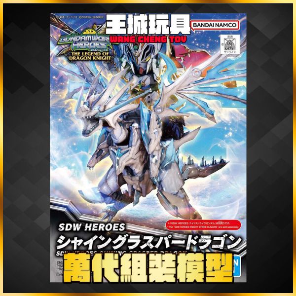 SD鋼彈世界 群英集 #26 閃光霸者龍 組裝模型  5063705 SD鋼彈世界 群英集 #26 閃光霸者龍 組裝模型  5063705