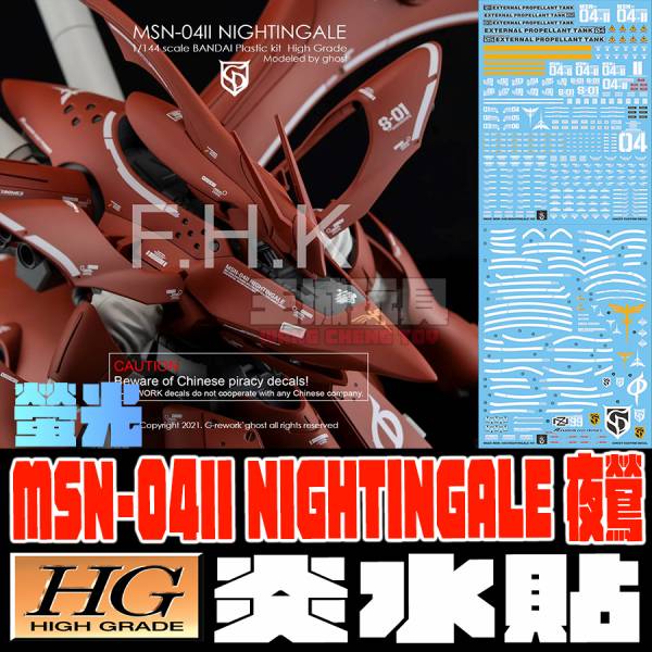 炎水貼 GHOST HGUC 1/144 夜鶯 高清 熒光 專用水貼 CG-HG19 炎水貼 GHOST HGUC 1/144 夜鶯 高清 熒光 專用水貼 CG-HG19