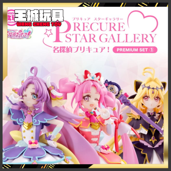 4月預購 PB限定 BANDAI 盒玩 PRECURE STAR GALLERY 名偵探光之美少女 SET1 1012 PB限定 BANDAI 盒玩 PRECURE STAR GALLERY 名偵探光之美少女 SET1 1012