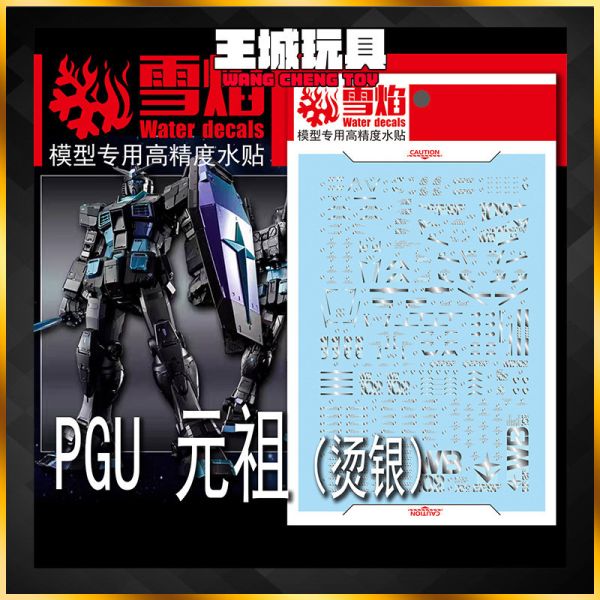雪焰水貼 PGU RX-78-2 2.0 鋼彈 燙銀 專用水貼 SPGU05 雪焰水貼 PGU RX-78-2 2.0 鋼彈 燙銀 專用水貼 SPGU05