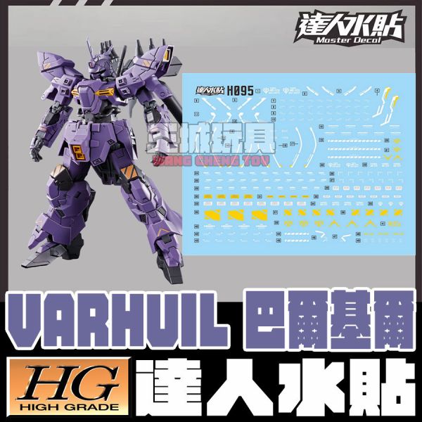 達人水貼  HG 1/144 VARHUIL 巴爾基爾  專用水貼 DLH095 達人水貼  HG 1/144 VARHUIL 巴爾基爾 鋼彈 模型 鋼普拉 專用水貼 DLH095