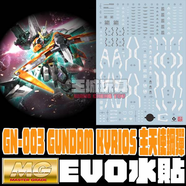 EVO-MG 1/100 GN-003 GUNDAM KYRIOS 主天使鋼彈 專用水貼 雪焰水貼,鋼彈水貼,模型水貼,水貼