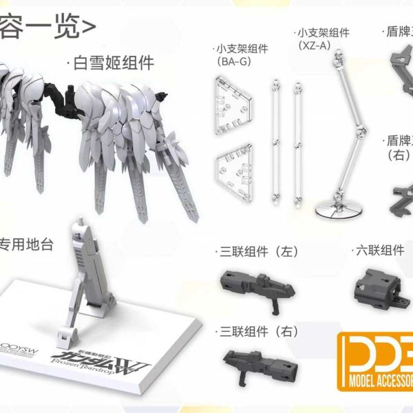 10月預購 DDB MGSD飛翼零式 白雪姬 配件包 DDB MGSD飛翼零式 白雪姬 配件包