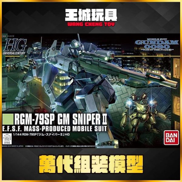 9月 BANDAI HGUC #146 1/144 RGM-79SP 狙擊型吉姆 GM SNIPER Ⅱ 鋼彈 HGUC #146 1/144 RGM-79SP 狙擊型吉姆 GM SNIPER Ⅱ 鋼彈