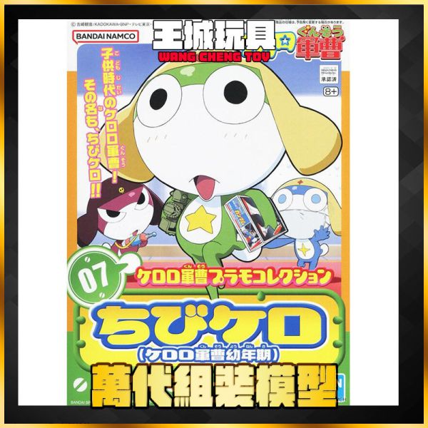 BANDAI KERORO 軍曹 #07 幼年版 組裝模型 5059244 BANDAI KERORO 軍曹 #07 幼年版 組裝模型 5059244