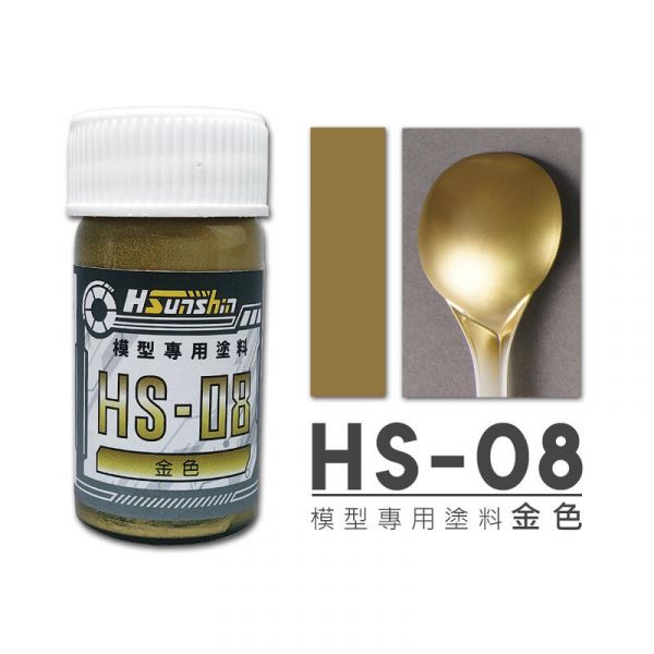 HSunshin HS-08 金色 20ML 硝基漆 模型專用漆 HSunshin HS-08 金色 20ML 硝基漆 模型專用漆