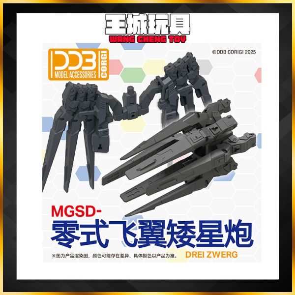 8月預購 DDB MGSD飛翼零式 天使鋼彈 矮星砲配件 附水貼+支架 DDB MGSD飛翼零式 天使鋼彈 矮星砲配件 附水貼+支架