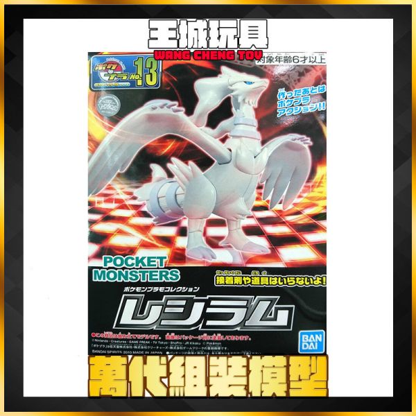 BANDAI 神奇寶貝 寶可夢 #13 雷西拉姆 組裝模型 5058288 BANDAI 神奇寶貝 寶可夢 #13 雷西拉姆 組裝模型 5058288