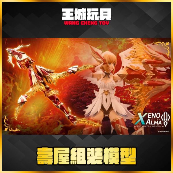 12月預購 壽屋 組裝模型 阿爾卡納蒂亞 XenoAlma 烈焰 奧菲斯 壽屋 組裝模型 阿爾卡納蒂亞 XenoAlma 烈焰 奧菲斯
