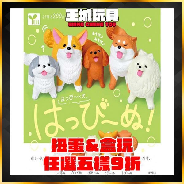 扭蛋 Happ y笑容犬 狗狗 全5種 扭蛋 Happ y笑容犬 狗狗 全5種