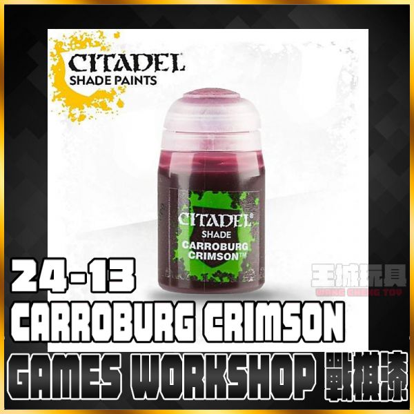 GW漆 戰棋【陰影漆】 24-13 卡羅堡深紅 Carroburg Crimson 戰錘 GW漆 戰棋【陰影漆】 24-13 卡羅堡深紅 Carroburg Crimson 戰錘