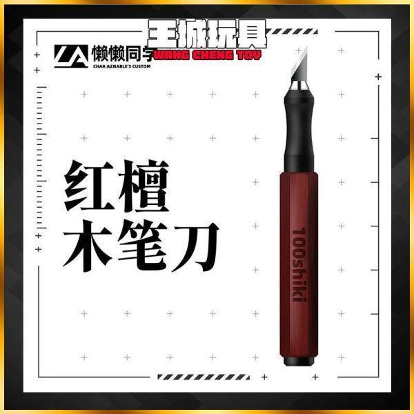 懶懶同學 刻線刀刀柄 紅檀木（陰陽色） 木刀柄 刻線刀桿 刻線刀夾具 木筆桿 筆刀 懶懶同學 刻線刀刀柄 紅檀木（陰陽色） 木刀柄 刻線刀桿 刻線刀夾具 木筆桿 筆刀