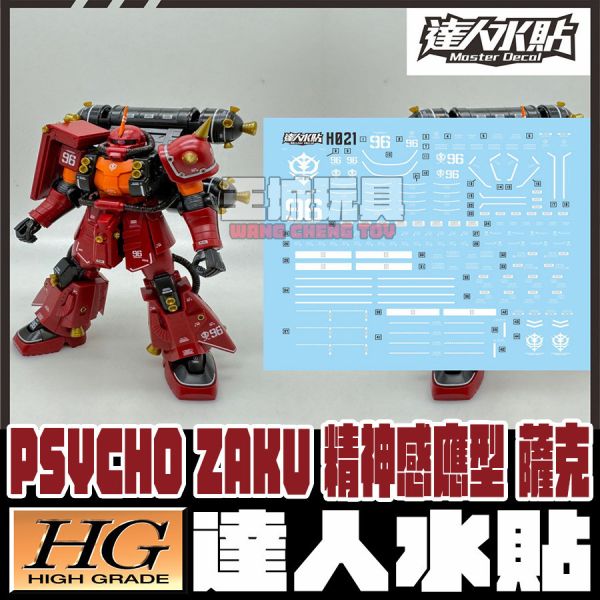 達人水貼 HG 1/144 精神感應型 薩克 雷霆宙域 專用水貼 DLH021 達人水貼 HG 1/144 精神感應型 薩克 雷霆宙域 專用水貼 DLH021