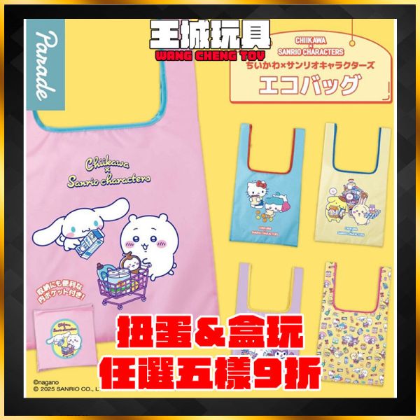 日版 PARADE 吉伊卡哇 x 三麗歐 SANRIO 聯名 扭蛋 小八 三麗鷗 角色環保袋 環保袋 購物袋 盲盒_ PARADE 吉伊卡哇 x 三麗歐 SANRIO 聯名 扭蛋 小八 三麗鷗 角色環保袋 環保袋 購物袋 盲盒