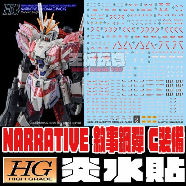 炎水貼 GHOST版 HG 1/144 敘事鋼彈 C裝備 高清 螢光 水貼 CGHG76 炎水貼 GHOST版 HG 1/144 敘事鋼彈 C裝備 高清 螢光 水貼 CGHG76