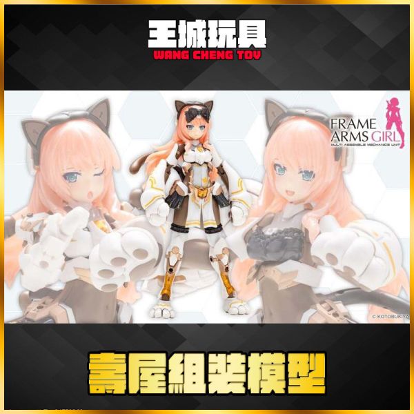 5月預購 壽屋 組裝模型 FAG骨裝機娘 突伽I 貓貓裝甲ver. 三花貓 FG187 壽屋 組裝模型 FAG骨裝機娘 突伽I 貓貓裝甲ver. 三花貓 FG187