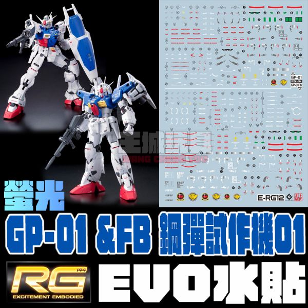 EVO水貼 RG 鋼彈 GP01    高清晰 螢光專用水貼  ER12 EVO水貼 RG 鋼彈 GP01 GP01FB   高清晰 螢光專用水貼  ER12