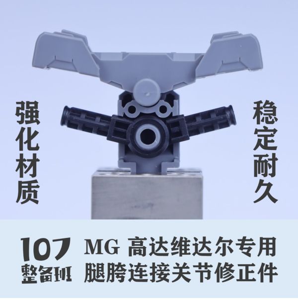 107整備班 MG 殘命鋼彈 獵魔鋼彈 專用腿部胯下連接關節修正件 10708 107整備班 MG 殘命鋼彈 獵魔鋼彈 專用腿部胯下連接關節修正件 10708