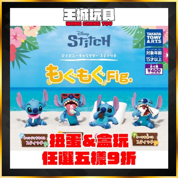 扭蛋  T-ARTS 公仔 史迪奇嚼嚼公仔 全4種 扭蛋  T-ARTS 公仔 史迪奇嚼嚼公仔 全4種