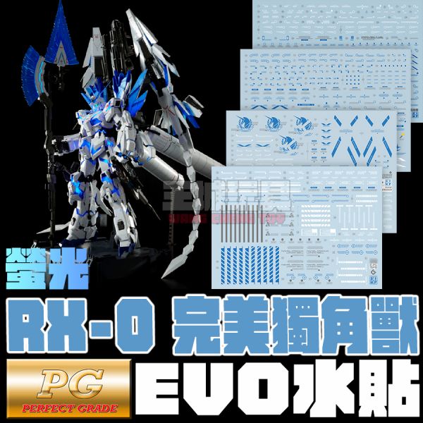 EVO水貼 PG 1/60  魂商店限定 完美獨角獸 鋼彈 專用水貼  EVO水貼 PG 1/60  魂商店限定 完美獨角獸 鋼彈 專用水貼 