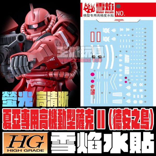 雪焰水貼 HG 1/144 夏亞專用高機動型薩克II 庫克羅斯．德安之島 專用水貼 SHG109 雪焰水貼 HG 1/144 夏亞專用高機動型薩克II 庫克羅斯．德安之島 專用水貼 SHG109