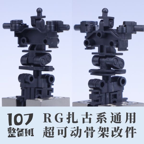 107整備班 RG 薩克系列 可動強化骨架改件 107整備班 RG 薩克系列 可動強化骨架改件