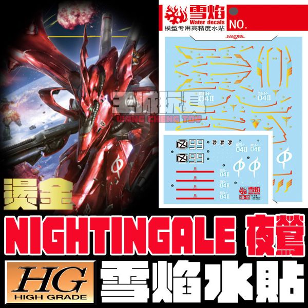雪焰水貼 高清晰版 HG 1/144 夜鶯 Nightingale 螢光 專用水貼 SY-HG41 雪焰水貼 高清晰版 HG 1/144 夜鶯 Nightingale 螢光 專用水貼