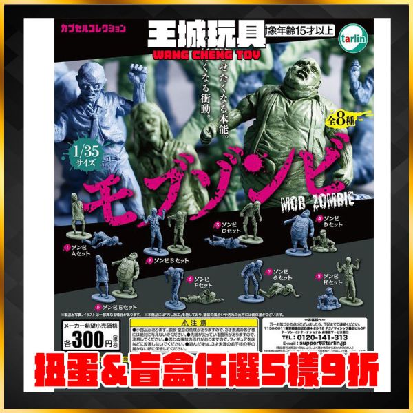 1:35 mob 殭屍公仔 扭蛋 盒玩 盲盒 1:35 mob 殭屍公仔 扭蛋 盒玩 盲盒