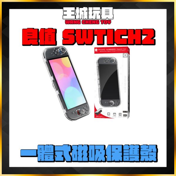 良值 Switch2 一體式磁吸透明保護殼 良值 Switch2 磁吸透明保護殼