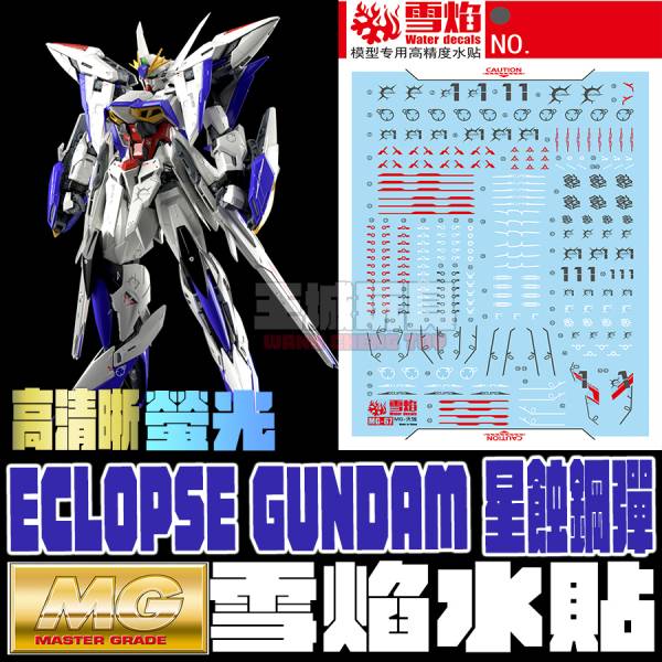 雪焰工作室 MG 1/100 星蝕鋼彈 模型 高清晰 螢光水貼 SY-MG70 雪焰工作室 MG 1/100 星蝕鋼彈 模型 高清晰 螢光水貼