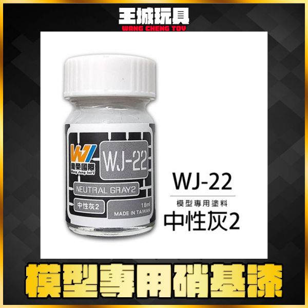 萬榮 WJ-22 中性灰2 18ml 硝基漆 模型漆 油性漆 萬榮 WJ-22 中性灰2 18ml 硝基漆 模型漆 油性漆