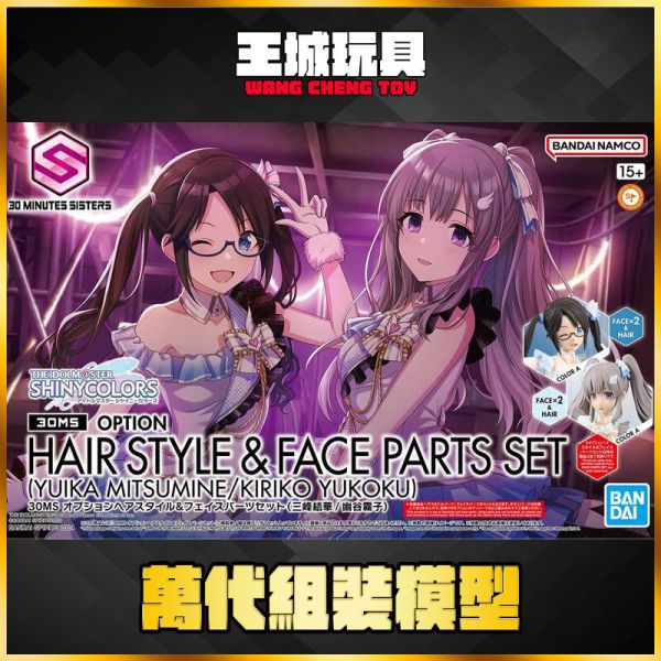 BANDAI 30MS 偶像大師 閃耀色彩 髮型&臉部配件套組 (三峰結華/幽谷霧子) 組裝模型 5067430 BANDAI 30MS 偶像大師 閃耀色彩 髮型&臉部配件套組 (三峰結華/幽谷霧子) 組裝模型 5067430