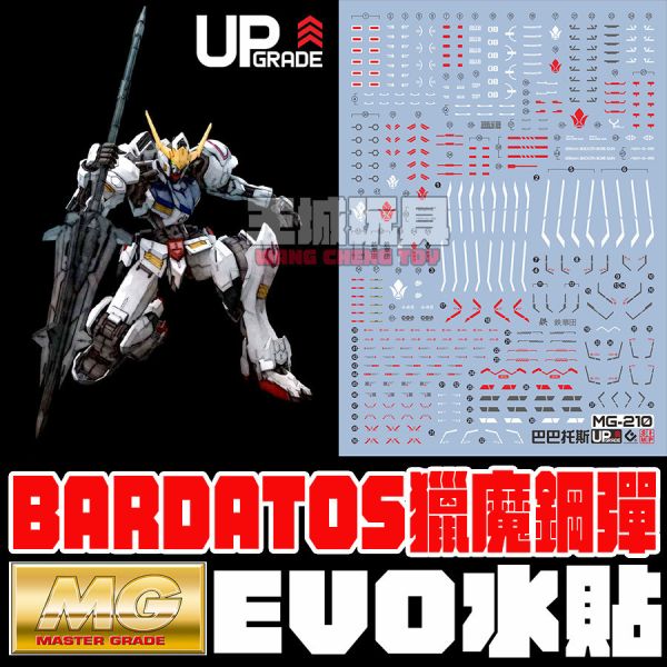 EVO-MG 1/100 GUNDAM BARBATOS 獵魔鋼彈 專用水貼 EM210 雪焰水貼,鋼彈水貼,模型水貼,水貼