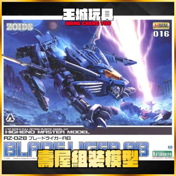 壽屋 1/72 ZOIDS 洛伊德 RZ-028 重劍長牙獅 壽屋 1/72 ZOIDS 洛伊德 RZ-028 重劍長牙獅