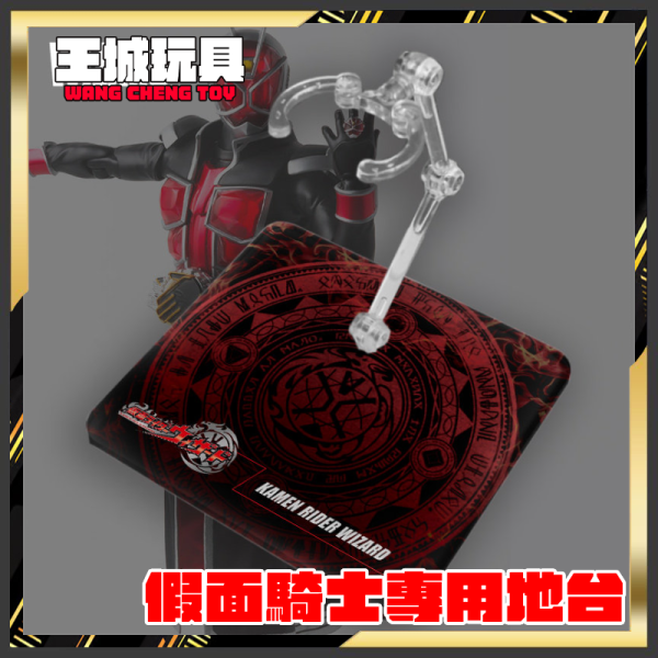 SHF 真骨雕 假面騎士WIZARD 地台 展示 支架 訂製 專用地台 SHF 真骨雕 假面騎士WIZARD 地台 展示 支架 訂製 專用地台
